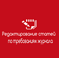 Редактирование научных статей по требованиям журнала