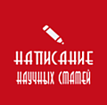 Написание научных статей
